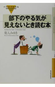 【中古】部下のやる気が見えないとき読む本 / 菊入みゆき (単行本)