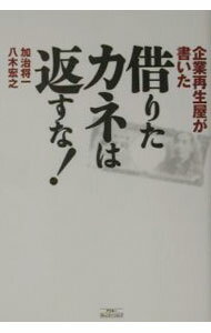【中古】企業再生屋が書いた借りたカネは返すな！ / 加治将一／八木宏之 (単行本)