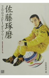 【中古】佐藤琢磨2002F1ダイアリー / 佐藤琢磨 (単行本)