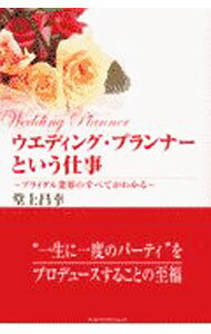 Employment - 【中古】ウエディング・プランナーという仕事 / 堂上昌幸 (単行本)