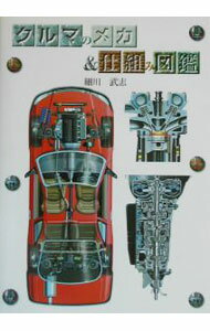 【中古】クルマのメカ＆仕組み図鑑 / 細川武志 (単行本)