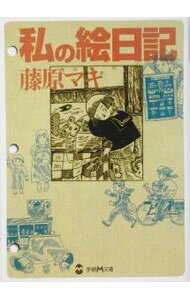 【中古】私の絵日記 / 藤原マキ