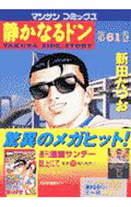 【中古】【全品10倍！4/1限定】静かなるドン 61/ 新田たつお