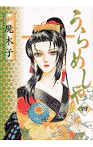 【中古】うらめしや 4/ 魔木子