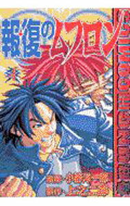【中古】報復のムフロン 4/ 小野洋一郎