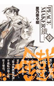 【中古】PEACE MAKER 鐵 2/ 黒乃奈々絵