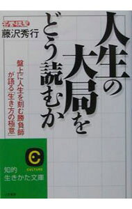 【中古】人生の大局をどう読むか / 藤沢秀行