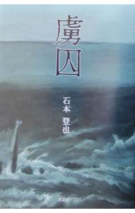 &nbsp;&nbsp;&nbsp; 虜囚 単行本 の詳細 カテゴリ: 中古本 ジャンル: 料理・趣味・児童 詩歌・和歌・俳句 出版社: 文芸社 レーベル: 作者: 石本登也 カナ: リョシュウ / イシモトタカヤ サイズ: 単行本 ISBN: 4835551346 発売日: 2003/02/01 関連商品リンク : 石本登也 文芸社