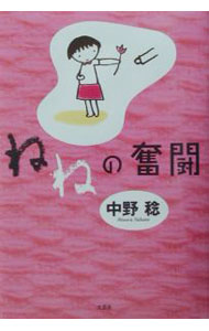 【中古】ねねの奮闘 / 中野稔 (単行本)