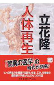 【中古】【全品10倍！5/15限定】人体再生 / 立花隆 (文庫)