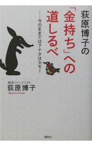 Stocks, Investments Management - 【中古】荻原博子の「金持ち」への道しるべ / 荻原博子 (単行本)