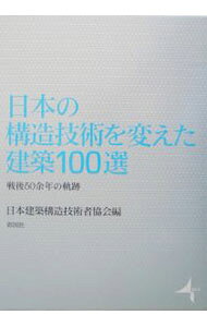 【中古】日本の構造技術を変えた建築100選 / 日本建築構造技術者協会