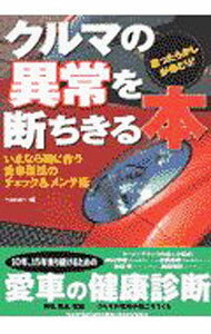 【中古】クルマの異常を断ちきる本 / 三推社
