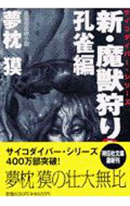 【中古】新・魔獣狩り(2)−孔雀編−（サイコダイバー・シリーズ14） / 夢枕獏