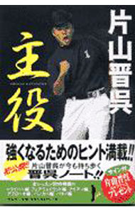 【中古】主役 / 片山晋呉