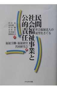 &nbsp;&nbsp;&nbsp; 民間社会福祉事業と公的責任−社会福祉法人の展望をさぐる− 単行本 の詳細 カテゴリ: 中古本 ジャンル: 教育・福祉・資格 福祉その他 出版社: かもがわ出版 レーベル: 作者: 真田是／富田眞一／中山徹　他 カナ: ミンカンシャカイフクシジギョウトコウテキセキニンシャカイフクシホウジンノテンボウヲサグル / サナダナオシトミタシンイチナカヤマトオル サイズ: 単行本 ISBN: 4876997314 発売日: 2003/02/01 関連商品リンク : 真田是／富田眞一／中山徹　他 かもがわ出版　