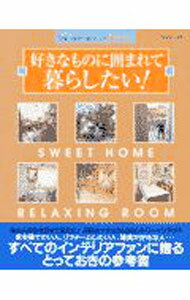 Other - 【中古】好きなものに囲まれて暮らしたい！ / (単行本)