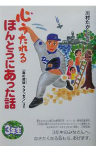 【中古】心うたれるほんとうにあった話　3年生 / 川村たかし (単行本)