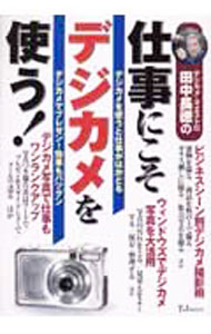 &nbsp;&nbsp;&nbsp; デジカメ・マエストロ田中長徳の仕事にこそデジカメを使う！ 単行本 の詳細 カテゴリ: 中古本 ジャンル: 料理・趣味・児童 写真 出版社: 宝島社 レーベル: TJムック 作者: 田中長徳 カナ: デジカメマエストロタナカチョウトクノシゴトニコソデジカメオツカウ / タナカチョウトク サイズ: 単行本 ISBN: 4796631658 発売日: 2003/03/01 関連商品リンク : 田中長徳 宝島社 TJムック
