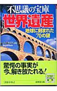 【中古】不思議の宝庫「世界遺産」−地球に刻まれた70の謎− / 小林克己 (文庫)