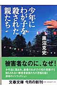&nbsp;&nbsp;&nbsp; 少年にわが子を殺された親たち 文庫 の詳細 カテゴリ: 中古本 ジャンル: 政治・経済・法律 社会問題 出版社: 文芸春秋 レーベル: 文春文庫 作者: 黒沼克史 カナ: ショウネンニワガコオコロサレタオヤタチ / クロヌマカツシ サイズ: 文庫 ISBN: 4167613026 発売日: 2003/03/01 関連商品リンク : 黒沼克史 文芸春秋 文春文庫　