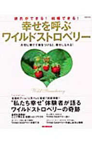 【中古】幸せを呼ぶワイルドストロベリー / (単行本)