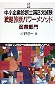 Other - 【中古】中小企業診断士第2次試験　戦略診断パワーメソッド商業部門 / 片野浩一 (単行本)