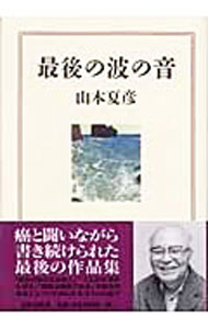 【中古】最後の波の音 / 山本夏彦 (単行本)