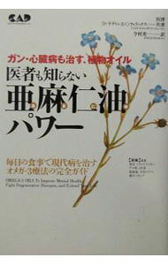 【中古】医者も知らない亜麻仁油パワー−ガン・心臓病も治す、植物オイル− / ドナルド・ラディン／クララ・フェリックス