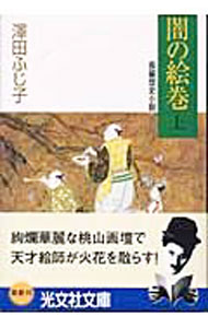 【中古】闇の絵巻 上/ 澤田ふじ子