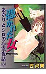 ����šۤ�����ȥ����ο�������(3)−�ᤫ�줿��− / ������