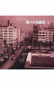 &nbsp;&nbsp;&nbsp; 決定版！　懐メロ名曲集（上） の詳細 カテゴリ: 中古CD ジャンル: ジャパニーズポップス オムニバス 発売元: キングレコード アーティスト名: オムニバス カナ: ケッテイバンナツメロメイキョクシュウジョウ / オムニバス ディスク枚数: 1枚 品番: KICW8646 発売日: 2003/05/16 ENG: 曲名Disc-11.　啼くな小鳩よ2.　マロニエの木蔭3.　高原の宿4.　湖畔の宿5.　野崎小唄6.　長崎物語7.　湯の町エレジー8.　誰か故郷を想わざる9.　かりそめの恋10.　ここに幸あり11.　吹けば飛ぶよな12.　男のブルース13.　おんな船頭唄14.　別れの一本杉15.　月の出ぬ間に16.　哀愁列車17.　あなたと共に18.　銀座の蝶 関連商品リンク : オムニバス キングレコード