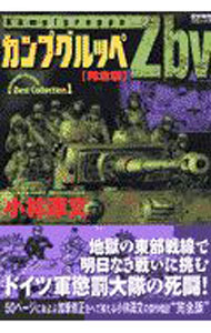 【中古】カンプグルッペZbv【完全版】 / 小林源文