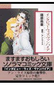 【中古】インタビュー・ウィズ・ヴァンパイア / 篠原烏童