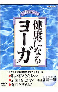 &nbsp;&nbsp;&nbsp; NHKDVD入門シリーズ−健康になる　ヨーガ の詳細 発売元: ポニーキャニオン カナ: エヌエイチケーディーブイディーニュウモンシリーズケンコウニナルヨーガ / ソノタ ディスク枚数: 1枚 品番: PCBE50343 リージョンコード: 2 発売日: 2002/08/21 映像特典: 内容Disc-1NHKDVD入門シリーズ〜健康になる　ヨーガヨーガとは〜基本の三要素肌の若さを保つヨーガ〜体位法・呼吸法・瞑想法肩凝りをほぐすヨーガ〜体位法・呼吸法・瞑想法背骨を整えるヨーガ〜体位法 関連商品リンク : その他 ポニーキャニオン