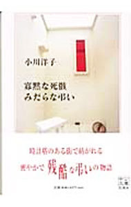 【中古】寡黙な死骸みだらな弔い / 小川洋子 (文庫)