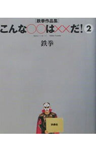 【中古】［鉄拳作品集］こんな○○は××だ！ 2/ 鉄拳