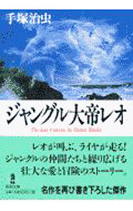 【中古】ジャングル大帝レオ / 手塚治虫