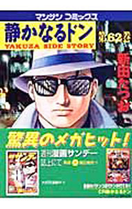 【中古】静かなるドン 62/ 新田たつお