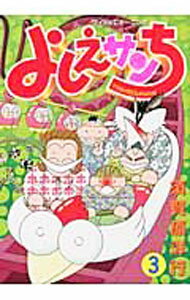 【中古】よしえサンち 3/ 須賀原洋行