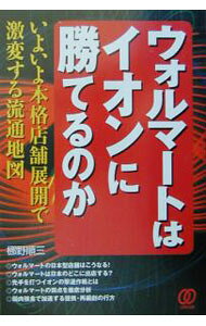 【中古】ウォルマートはイオンに勝てるのか / 梛野順三 (単行本)