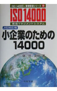 【中古】小企業のための14000 / 笹英明 (単行本)