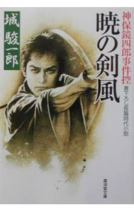 樂天商城 - 【中古】暁の剣風 / 城駿一郎 (文庫)