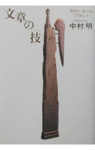 【中古】文章の技 / 中村明