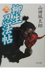 【中古】柳生忍法帖 上/ 山田風太郎