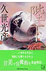 Author Name: Ya: Ra: Wa Line - 【中古】陛下 / 久世光彦