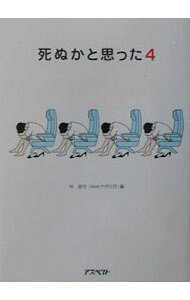 &nbsp;&nbsp;&nbsp; 死ぬかと思った 4 新書 の詳細 カテゴリ: 中古本 ジャンル: 料理・趣味・児童 その他娯楽 出版社: アスペクト レーベル: 作者: 林雄司【編】 カナ: シヌカトオモッタ / ハヤシユウジ サイズ: 新書 ISBN: 4757209649 発売日: 2003/04/01 関連商品リンク : 林雄司【編】 アスペクト　