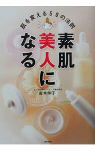 【中古】素肌美人になる / 吉木伸子 (単行本)