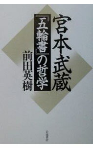 【中古】宮本武蔵『五輪書』の哲学 / 前田英樹 (単行本)