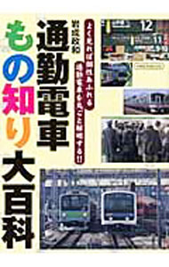 【中古】通勤電車もの知り大百科 / 岩成政和 (単行本)